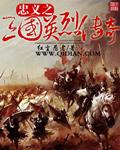 三国忠烈传吧