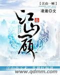 江山一顾的全部作品集