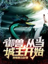 主角以御兽为主的 都市