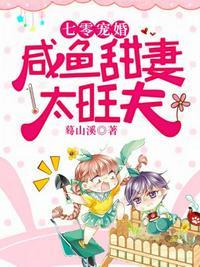 七零娇宠小咸鱼72