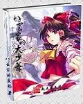 八云家的大少爷txt精校版
