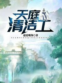 天庭清洁工笔趣阁