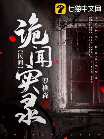 罗十六民间诡闻实录787