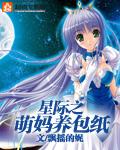 星际之萌宠娱乐圈
