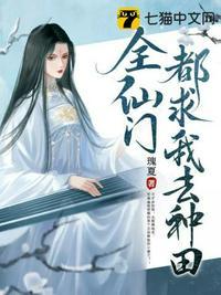 全仙界都盼着我出嫁txt