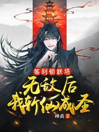 开局签到锁妖塔