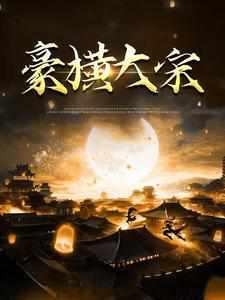 豪横大宋TXT免费
