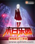 末日乐园女主和谁在一起了
