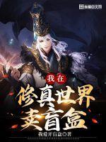 玄幻我在修真界卖盲盒