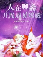 我在聊斋炼神
