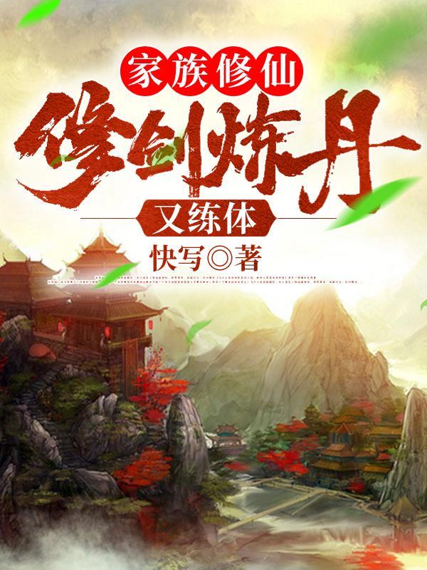 家族修仙类有哪些