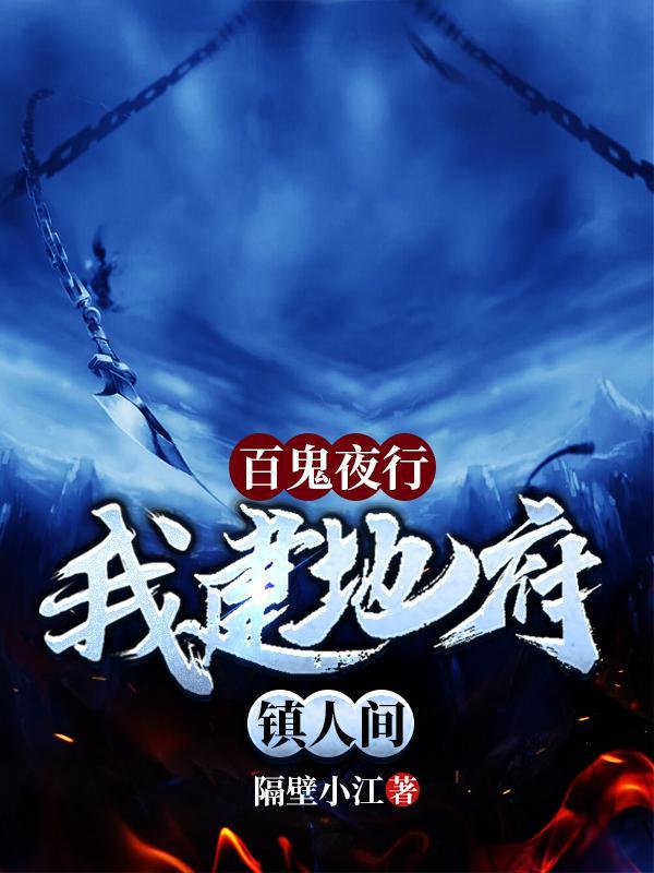 百鬼夜行我建地府镇人间百度百科