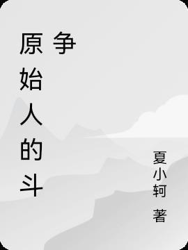 原始人的反击