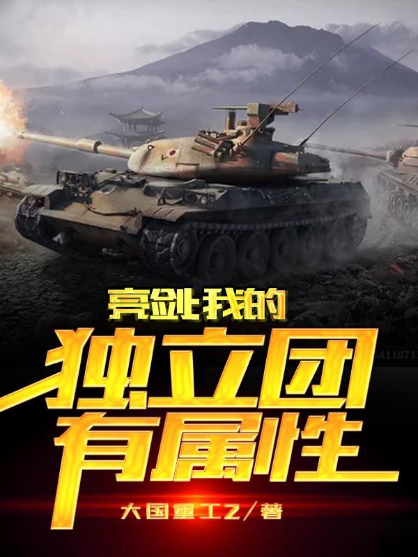 亮剑我的独立团有属性最新章节免费阅读