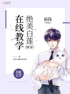 【快穿】绝美白莲在线教学 by搞钱