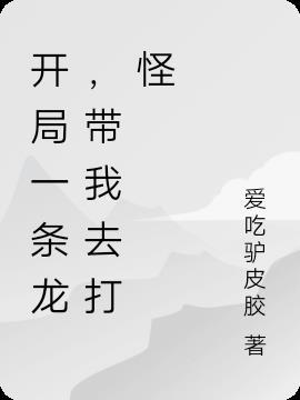开局一条龙一座城