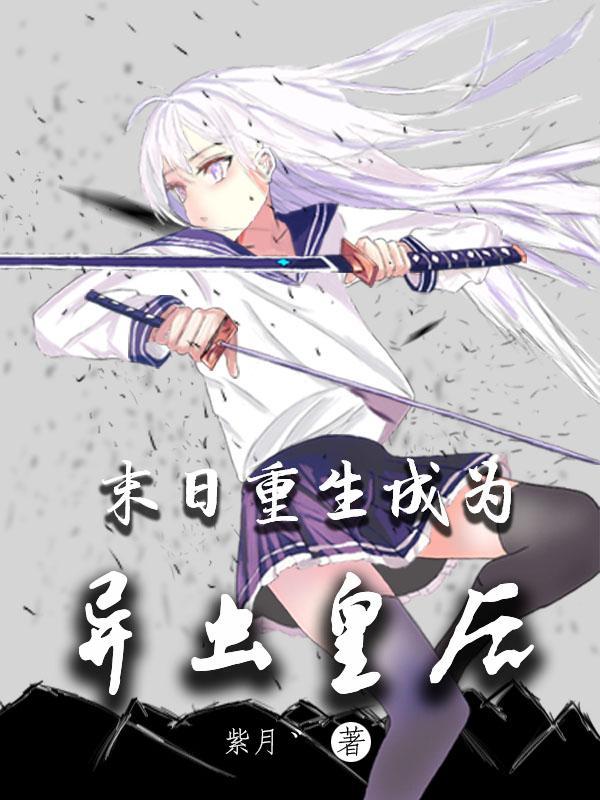 末世重生之异形君王