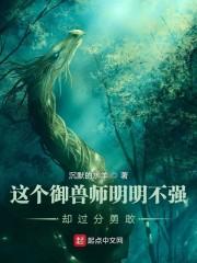 这个御兽师有一点生猛