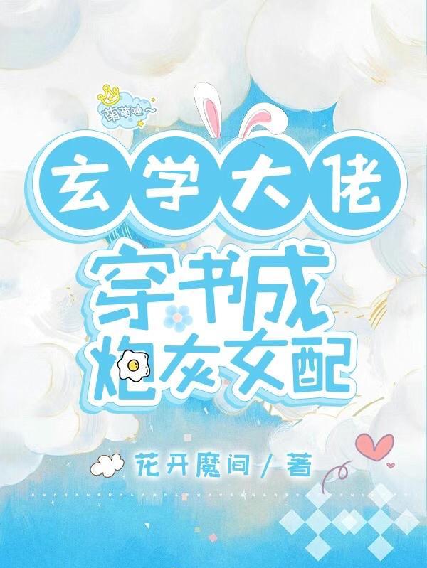 玄学大佬穿成炮灰 月七兮