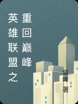 英雄联盟之重回巅峰免费阅读