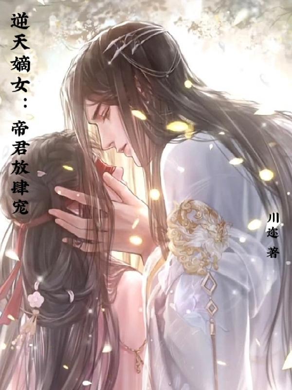 逆天嫡女帝君放肆宠