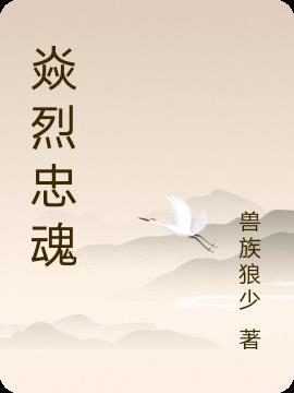 烈烈忠魂的正确解释