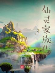 仙灵家族传顶点免费阅读