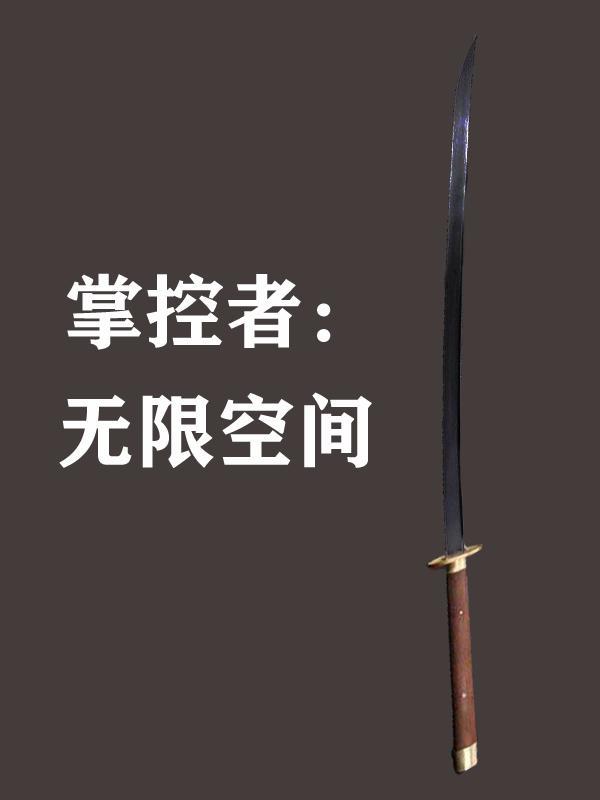 掌控者的