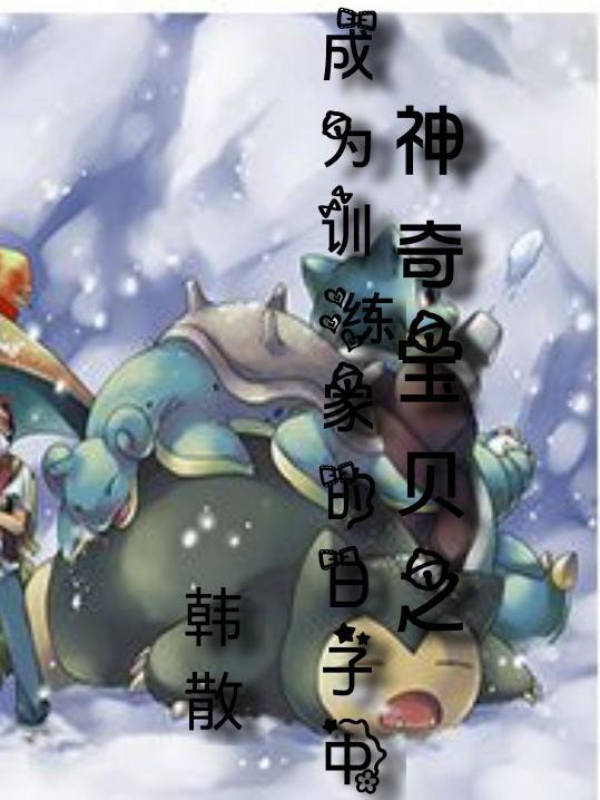 综漫神奇宝贝训练家