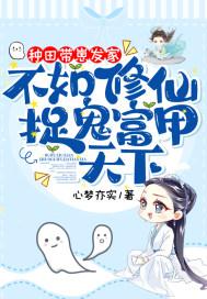不如修仙捉鬼富甲天下