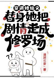 替身她把剧情走成修罗场全文无删减