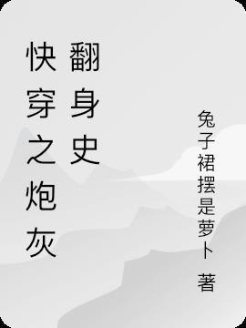 快穿之炮灰翻身联盟免费阅读