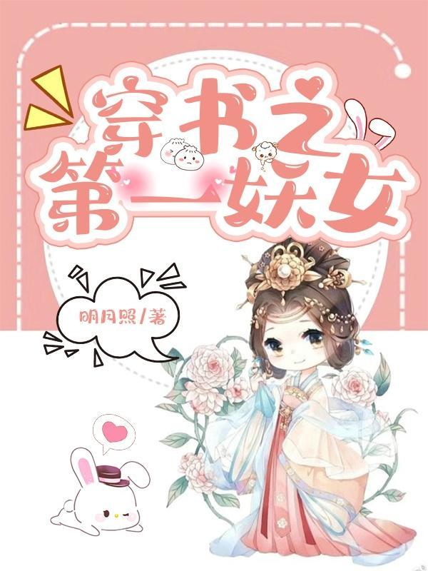 穿书妖女