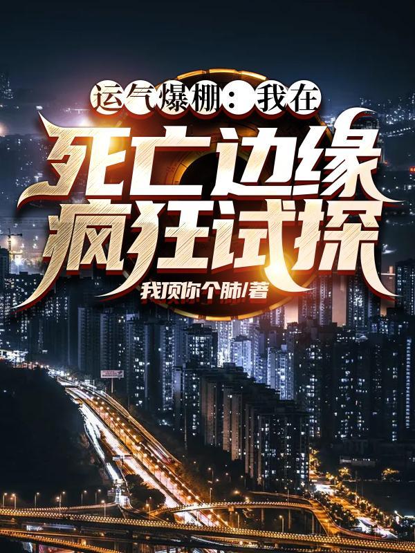 我在崩溃的边缘挣扎