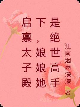 娘娘她是绝世高手漫画