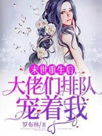 大佬们排队宠着我 罗布林全集TXT免费