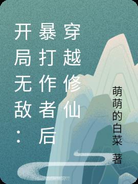 开局无敌的完结有哪些