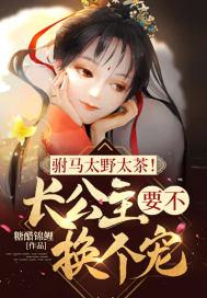 驸马太野太茶长公主要不换个宠百合