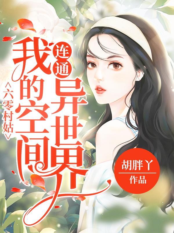 穿越六零我的空间