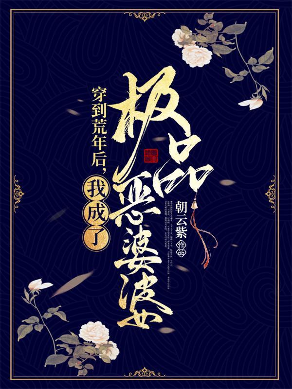 我成了极品恶婆婆结局