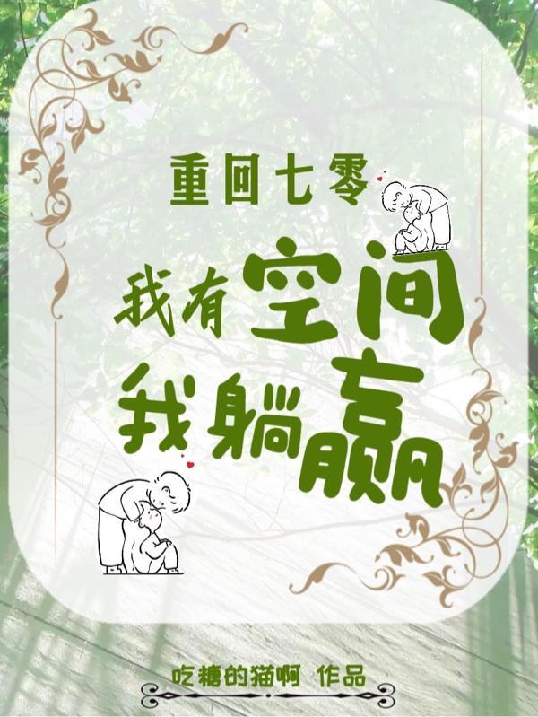 重返七零有空间