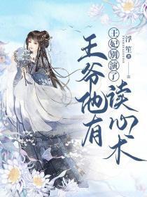 王爷他有读心术 第7章