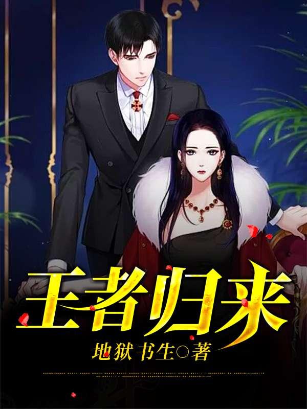 王者归来英文