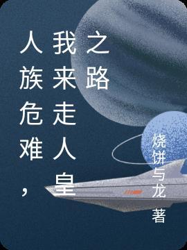 人族危机