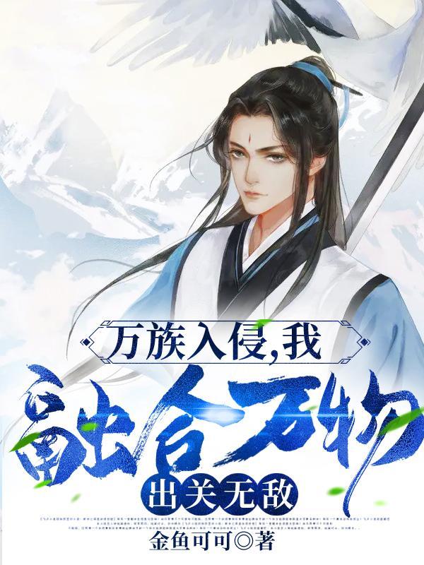 出关无敌笔趣阁