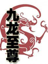 盘古九龙至尊