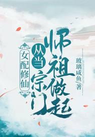 女女配修仙后穿回来