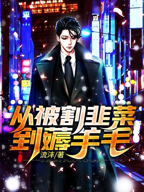 从被割韭菜到薅羊毛男主几个女主