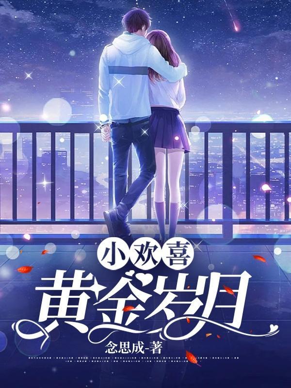 小欢喜