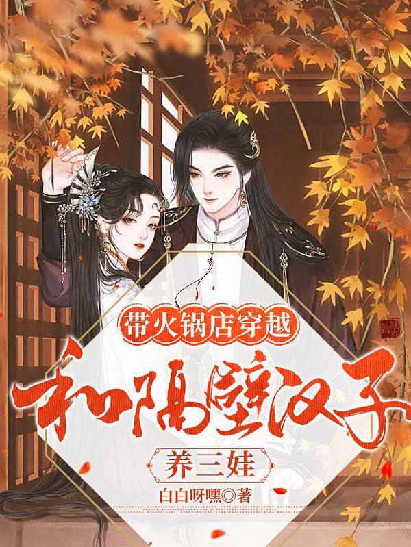 和隔壁汉子养三娃 白白呀嘿